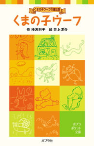 くまの子ウーフ くまの子ウーフの童話集 (ポプラポケット文庫 児童文学・中級~ 1)