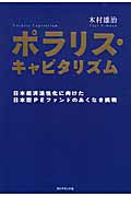 ポラリス・キャピタリズム 日本経済活性化に向けた日本型PEファンドのあくなき挑戦