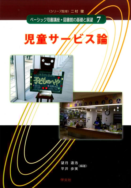 児童サービス論 (7) (ベーシック司書講座・図書館の基礎と展望 7)