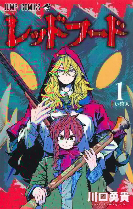 レッドフード 1 (ジャンプコミックス)