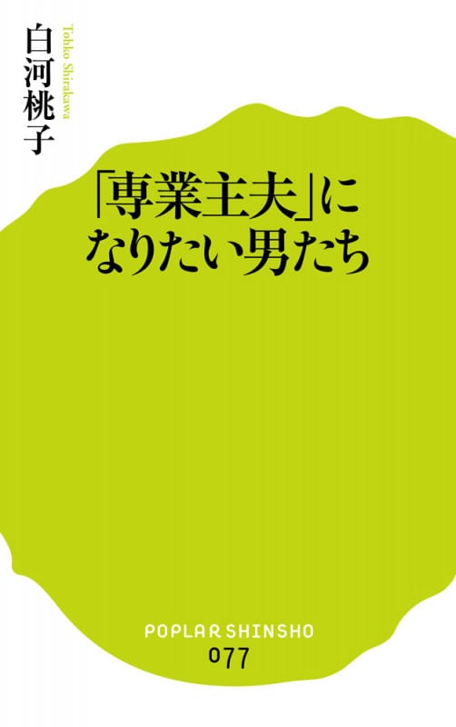 「専業主夫」になりたい男たち (ポプラ新書 77)