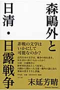 森鴎外と日清・日露戦争
