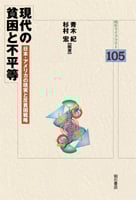 現代の貧困と不平等 日本・アメリカの現実と反貧困戦略 (明石ライブラリー 105)