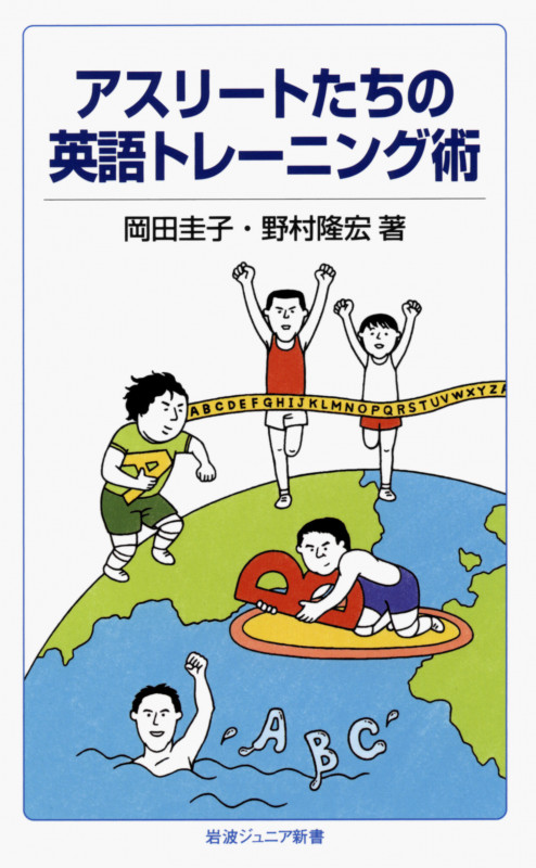 アスリートたちの英語トレーニング術 (岩波ジュニア新書)