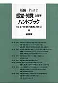 新編 感覚・知覚心理学ハンドブック (Part2)