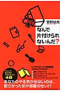 なんで片付けられないんだ?
