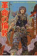 革命の倫敦 (ハヤカワ文庫SF)