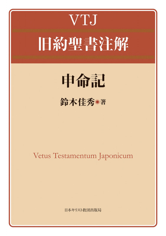 VTJ 旧約聖書注解 申命記
