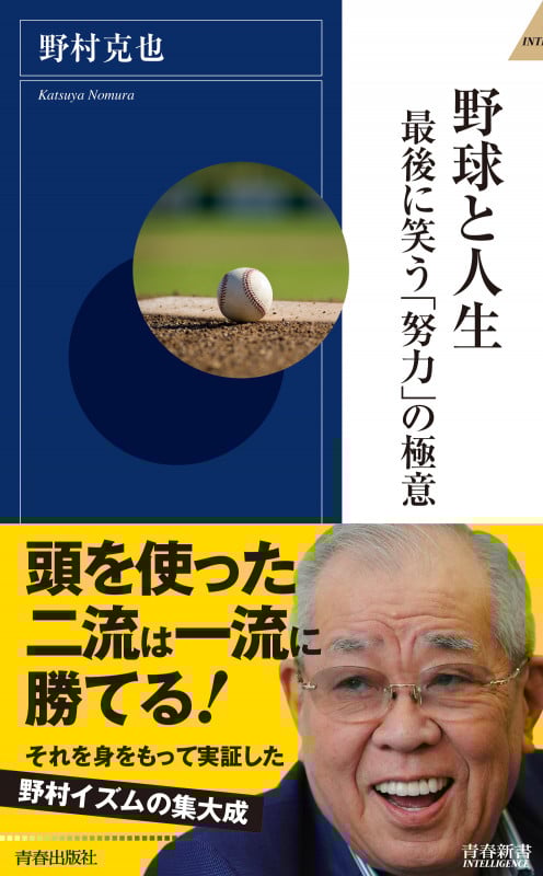 野球と人生 最後に笑う「努力」の極意 (青春新書インテリジェンス)の詳細を見る