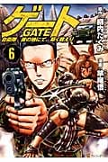 ゲート 自衛隊 彼の地にて、斯く戦えり 6 (アルファポリスComics)