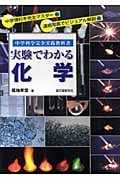 実験でわかる化学 (中学科学完全実践教科書)