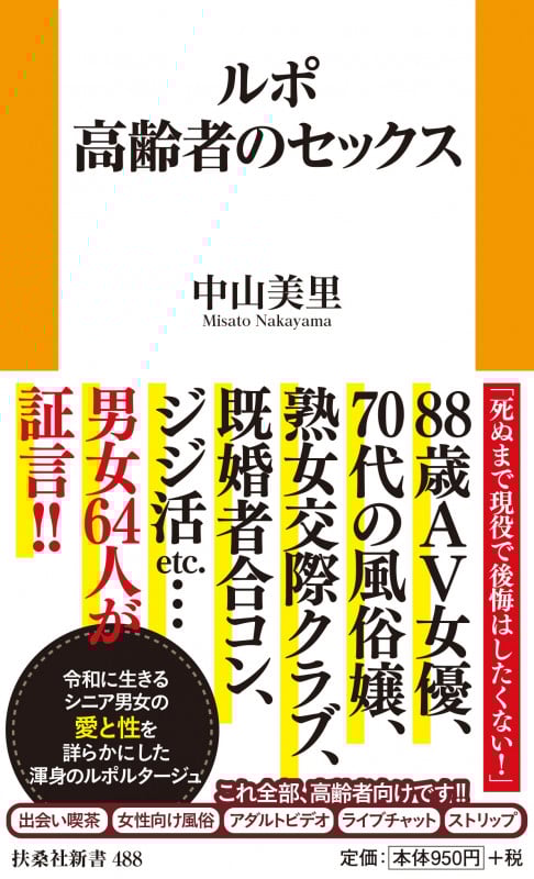 ルポ 高齢者のセックス (扶桑社新書 488)