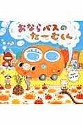 おならバスのたーむくん