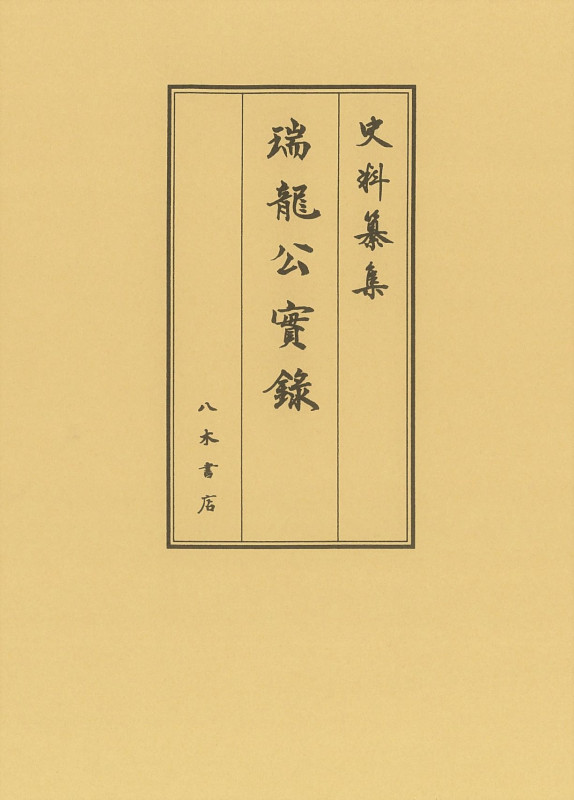 瑞龍公実録 (史料纂集 古記録編 213)