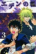 エデンの檻 (3) (マガジンKC)