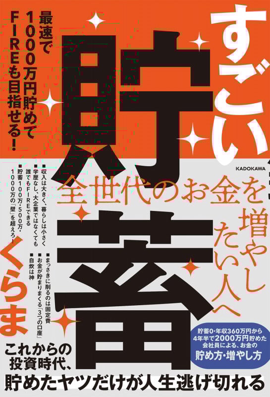 すごい貯蓄 最速で1000万円貯めてFIREも目指せる!の詳細を見る