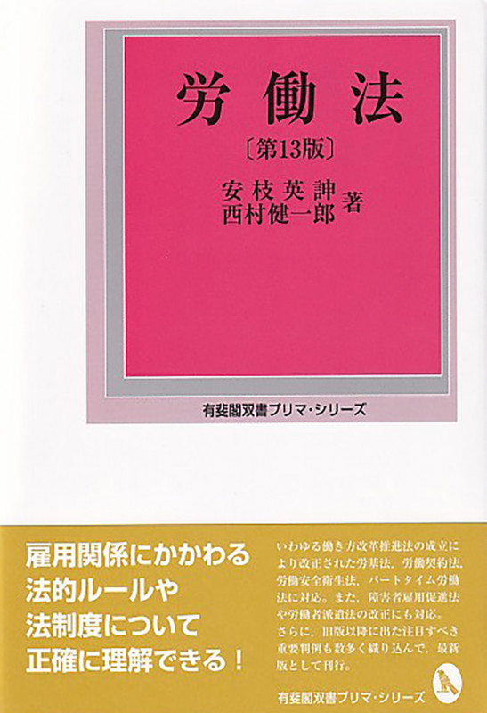 労働法 第13版 (有斐閣双書プリマ・シリーズ)