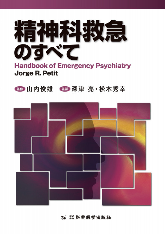 精神科救急のすべて Handbook of Emergency Psychiatry