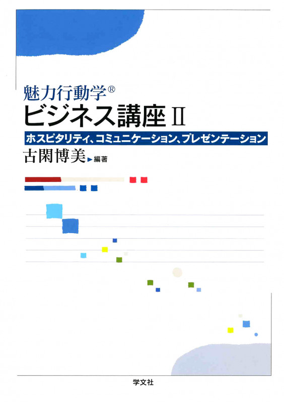 魅力行動学 ビジネス講座 ホスピタリティ、コミュニケーション、プレゼンテーション (II)