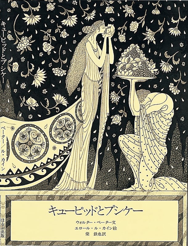 キューピッドとプシケー (ほるぷ海外秀作絵本シリーズ)