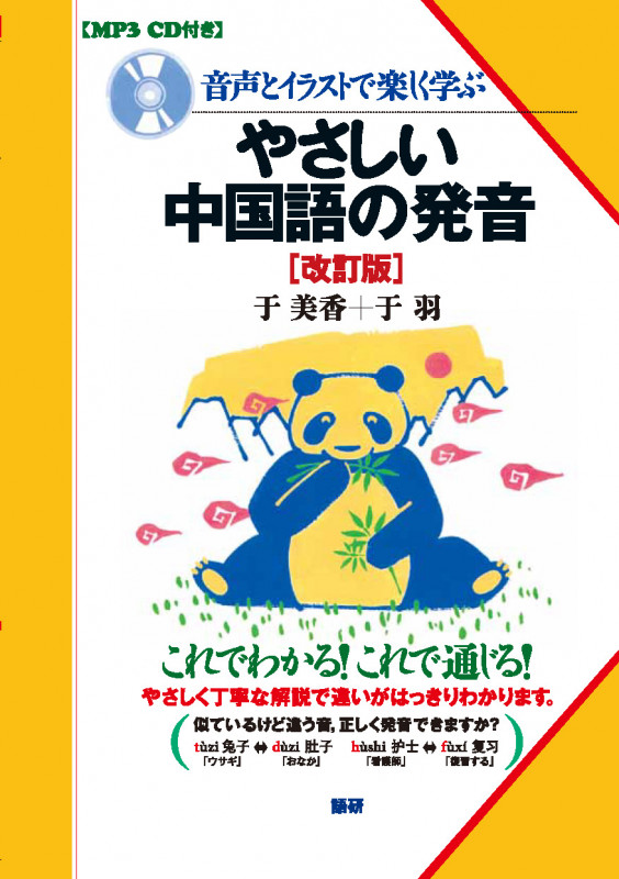 やさしい中国語の発音 改訂版 音声とイラストで楽しく学ぶ (発音)
