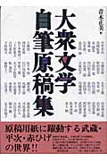 大衆文学自筆原稿集