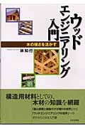 ウッドエンジニアリング入門 木の強さを活かす