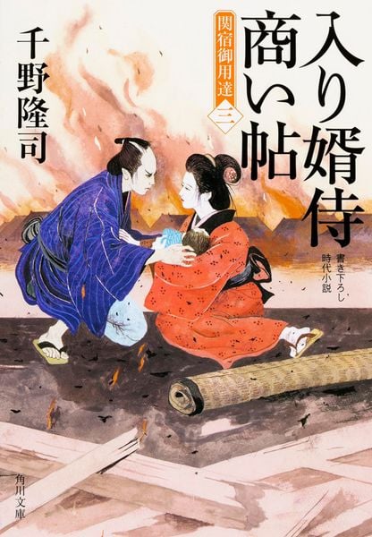 入り婿侍商い帖 関宿御用達(三) (角川文庫)