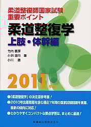 柔道整復師国家試験 重要ポイント 柔道整復学 上肢・体幹編 (2011年版)