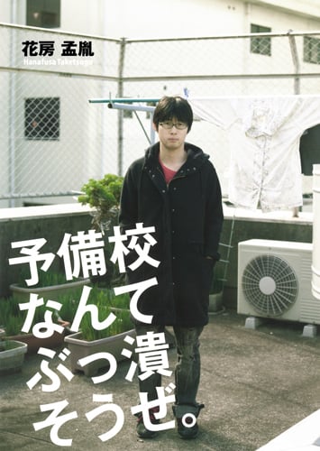 予備校なんてぶっ潰そうぜ。の詳細を見る
