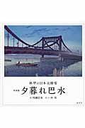 新装版 夕暮れ巴水 林望の日本美憧憬