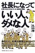 社長になっていい人、ダメな人 社長になる人が知っている「経営者の常識」