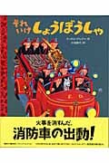 それいけしょうぼうしゃ (講談社の翻訳絵本クラシックセレクション)