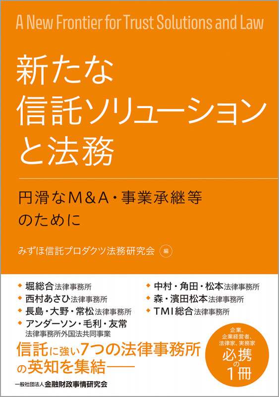 新たな信託ソリューションと法務 円滑なM&A・事業承継等のために