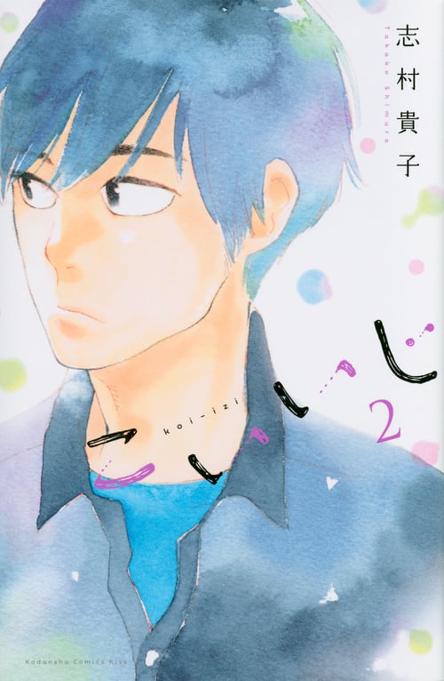 こいいじ (2) (キスKC)の詳細を見る