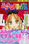 ぷらちなドロップス (1) (マーガレットC)