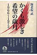 かくも激しき希望の歳月 1966~1972