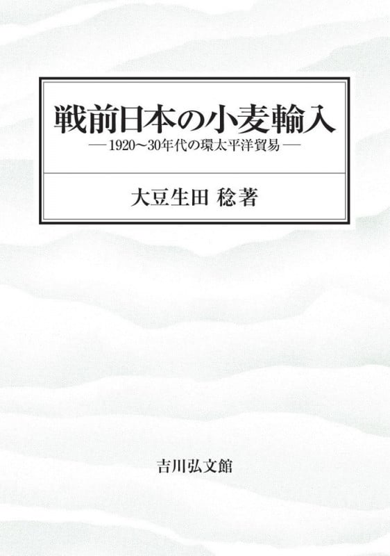 戦前日本の小麦輸入 1920~30年代の環太平洋貿易