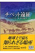 チベット遠征 (中公文庫)