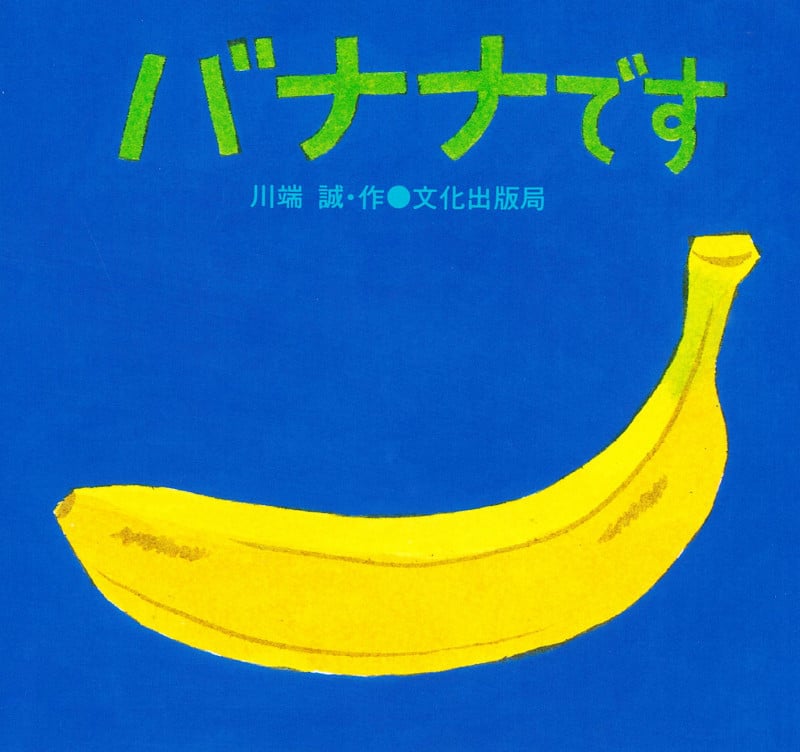 バナナです