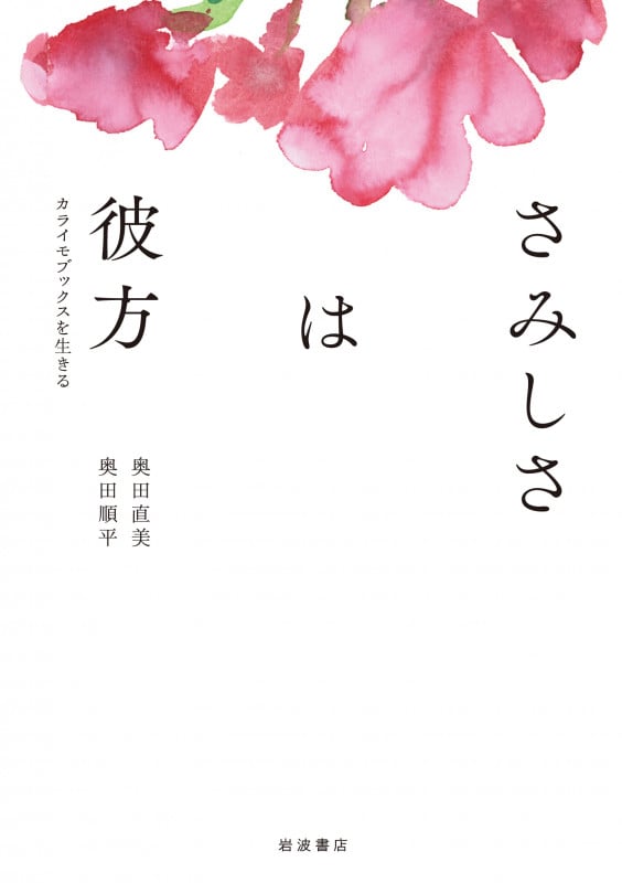 さみしさは彼方 カライモブックスを生きる