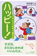 ハッピー! 人はいつでもやり直せる