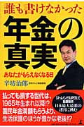 誰も書けなかった年金の真実 あなたがもらえなくなる日