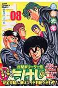 世紀末リーダー伝たけし!ワイド判 8 (ジャンプコミックスデラックス)