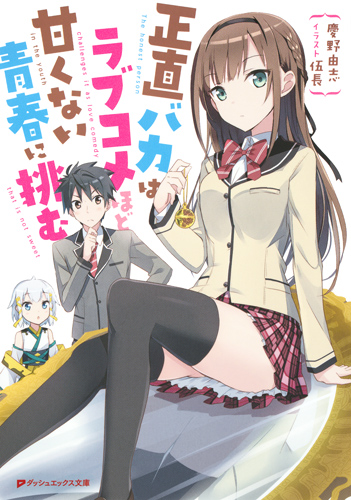 正直バカはラブコメほど甘くない青春に挑む (ダッシュエックス文庫)