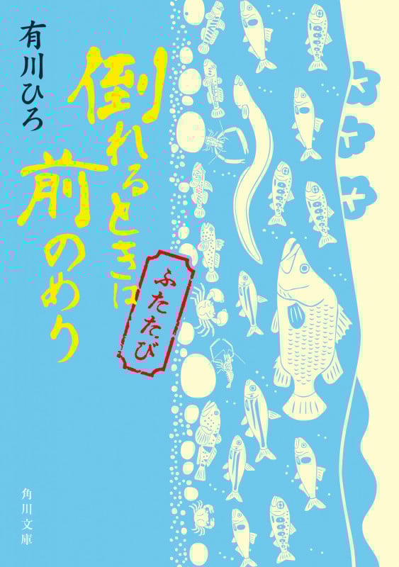 倒れるときは前のめり ふたたび (角川文庫)