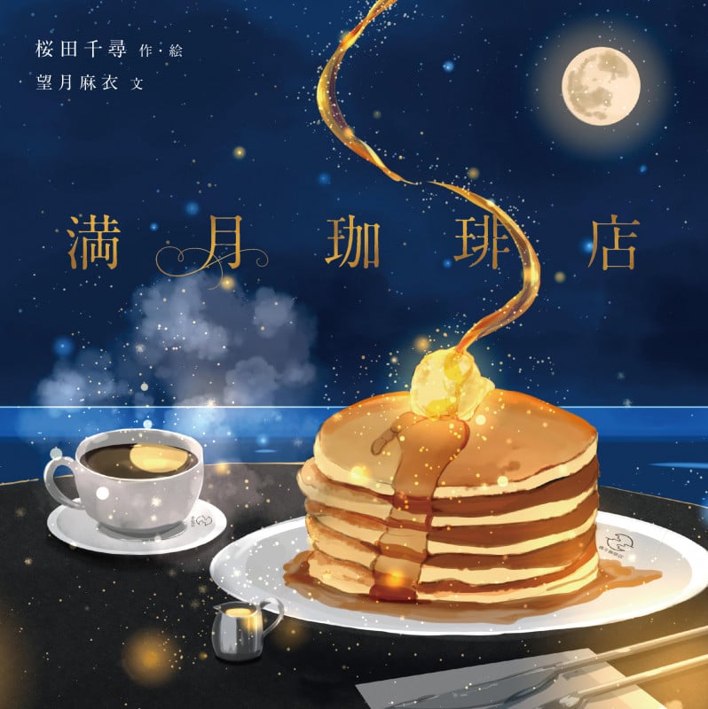 満月珈琲店 (KITORA)