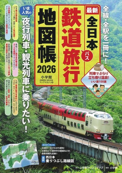 全日本鉄道旅行地図帳 2026年版