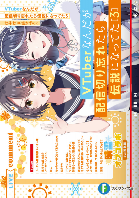 VTuberなんだが配信切り忘れたら伝説になってた (3) (富士見ファンタジア文庫)