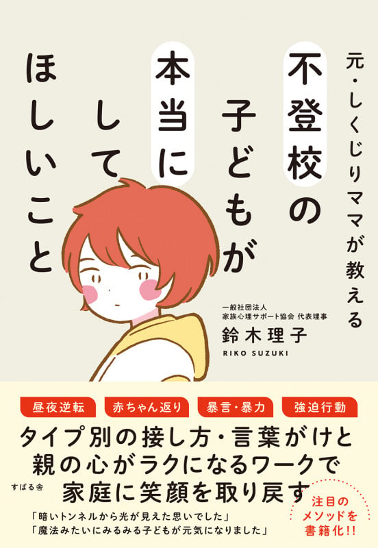 元・しくじりママが教える 不登校の子どもが本当にしてほしいことの詳細を見る